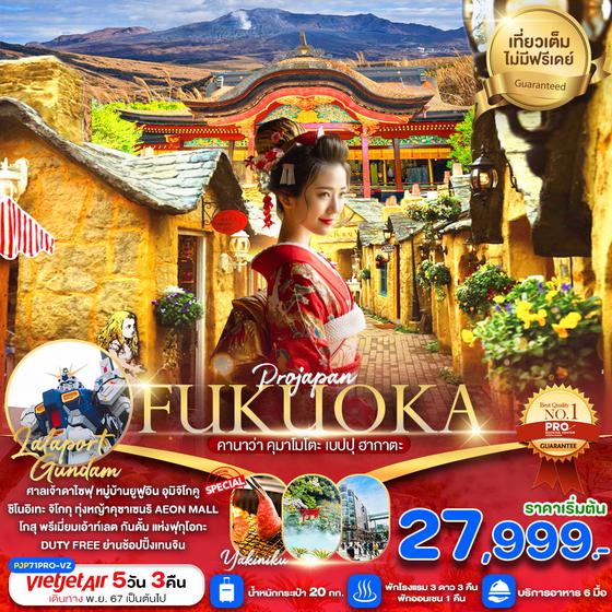 FUKUOKA ฟุกุโอกะ คานาว่า คุมาโมโตะ เบปปุ ฮากาตะ 5 วัน 3 คืน เดินทาง พฤศจิกายน - ธันวาคม 67 เริ่มต้น 27,999.- Vietjet Air (VZ)