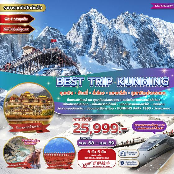 KUNMING จีน คุนหมิง ต้าหลี่ ลี่เจียง แชงกรีล่า ภูเขาหิมะมังกรหยก (ไม่ลงร้าน) 6 วัน 5 คืน เดินทาง มิถุนายน 68 - มกราคม 69 เริ่มต้น 25,999.- Kunming Airlines (KY)