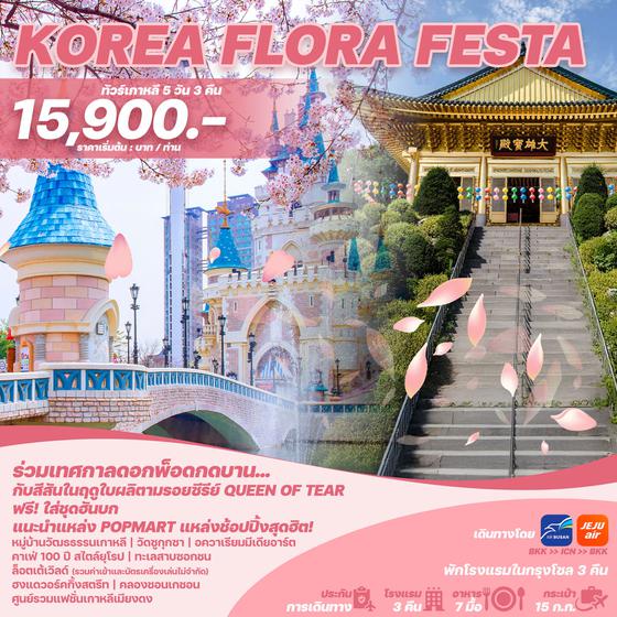 KOREA เกาหลีใต้ 5 วัน 3 คืน เดินทาง มีนาคม - พฤษภาคม 68 เริ่มต้น 15,900.- Jeju Air (7C) , AIR BUSAN (BX)