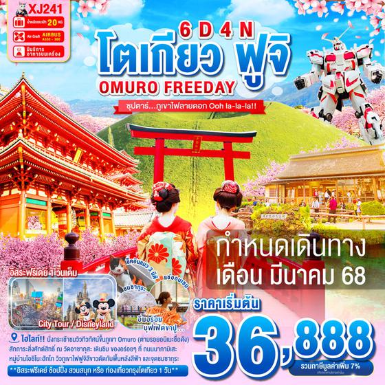 โตเกียว ฟูจิ โอมุโระ ฟรีเดย์ 6 วัน 4 คืน เดินทาง มีนาคม 68 เริ่มต้น 36,888.- Air Asia X (XJ)