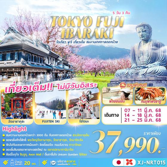 TOKYO FUJI โตเกียว ฟูจิ อิบารากิ เทศกาลดอกบ๊วย 5 วัน 3 คืน เดินทาง มีนาคม 68 ราคา 37,990.- Air Asia X (XJ)