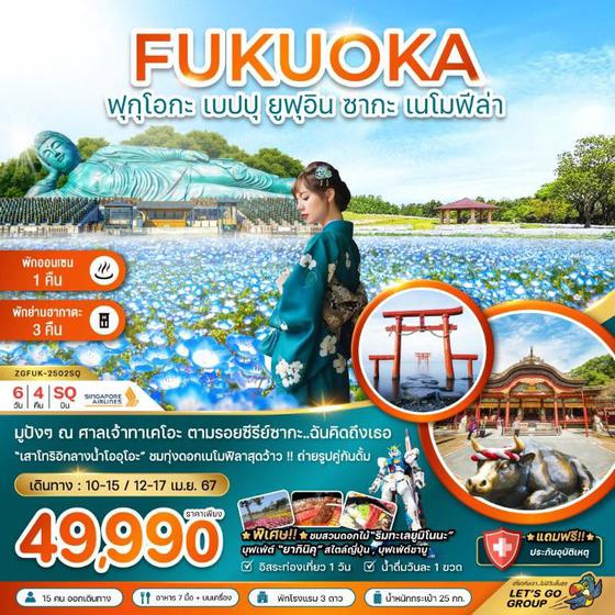 FUKUOKA ฟุกุโอกะ เบปปุ ยูฟุอิน ซากะ เนโมฟีล่า 6 วัน 4 คืน เดินทาง เมษายน 68 ราคา 49,990.- SINGAPORE AIRLINES (SQ)