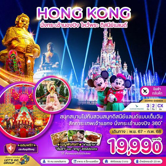 HONG KONG ฮ่องกง นองปิง ดิสนีย์แลนด์ 3 วัน 2 คืน เดินทาง พฤศจิกายน 67 - กุมภาพันธ์ 68 เริ่มต้น 19,990.- Cathay Pacific (CX)