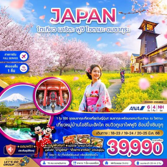 JAPAN ญี่ปุ่น โตเกียว นาริตะ ฟูจิ ไซตามะ ซากุระ ฟรีเดย์ 6 วัน 4 คืน เดินทาง มีนาคม 68 ราคา 39,990.- All Nippon Airways (NH)