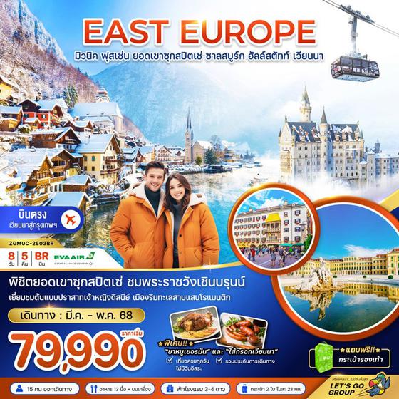 EAST EUROPE ยุโรปตะวันออก มิวนิค ฟุสเซ่น ยอดเขาซุกสปิตเซ่ ซาลสบูร์ก ฮัลล์สตัทท์ เวียนนา 8 วัน 5 คืน เดินทาง มีนาคม - พฤษภาคม 68 เริ่มต้น 79,990.- EVA Air (BR)