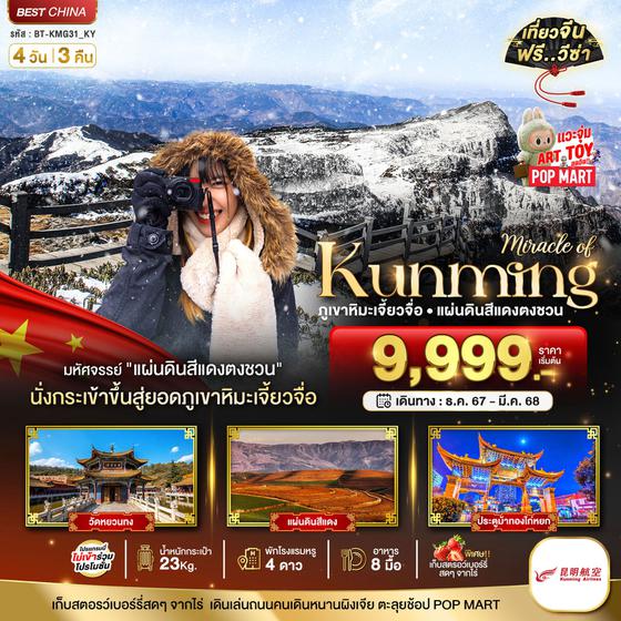 Kunming คุนหมิง ภูเขาหิมะเจี้ยวจื่อ แผ่นดินสีแดงตงชวน 4 วัน 3 คืน เดินทาง กุมภาพันธ์ - มีนาคม 68 เริ่มต้น 10,999.- Kunming Airlines (KY)