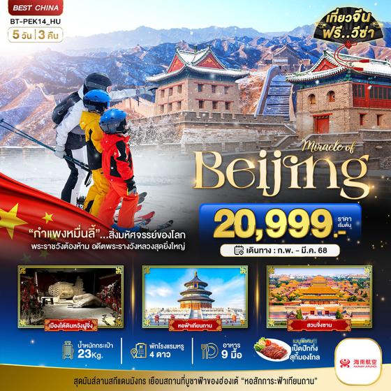 Beijing ปักกิ่ง 5 วัน 3 คืน เดินทาง กุมภาพันธ์ - มีนาคม 68 เริ่มต้น 21,999.- HAINAN AIRLINES (HU)