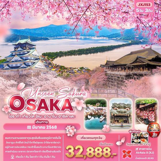 OSAKA โอซาก้า เกียวโต อิเนะ อามาโนะ ฮาชิดาเตะ 5 วัน 3 คืน เดินทาง มีนาคม 68 เริ่มต้น 32,888.- Air Asia X (XJ)