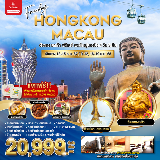 HONG KONG MACAU ฮ่องกง มาเก๊า พระใหญ่นองปิง ฟรีเดย์ 4 วัน 3 คืน เดินทาง ธันวาคม 67 - มกราคม 68 เริ่มต้น 20,999.- Emirates Airline (EK)