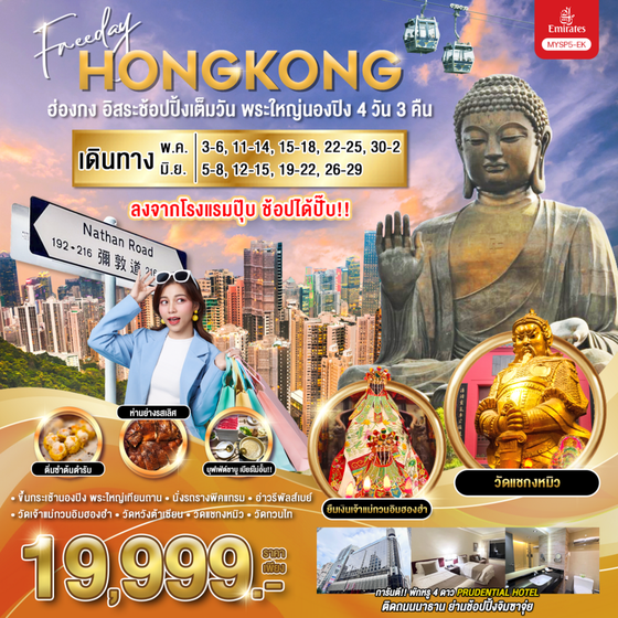 HONG KONG ฮ่องกง พระใหญ่นองปิง ฟรีเดย์ 4 วัน 3 คืน เดินทาง พฤษภาคม - มิถุนายน 68 ราคา 19,999.- Emirates Airline (EK)