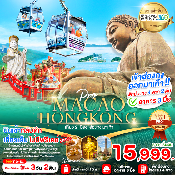 MACAO HONG KONG มาเก๊า ฮ่องกง 3 วัน 2 คืน เดินทาง ธันวาคม 67 - มีนาคม 68 เริ่มต้น 16,999.- Thai Lion Air (SL)