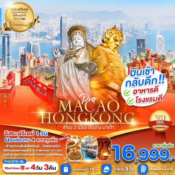 MACAO HONG KONG มาเก๊า ฮ่องกง ฟรีเดย์ 4 วัน 3 คืน เดินทาง มกราคม - มีนาคม 68 เริ่มต้น 16,999.- Thai Lion Air (SL)