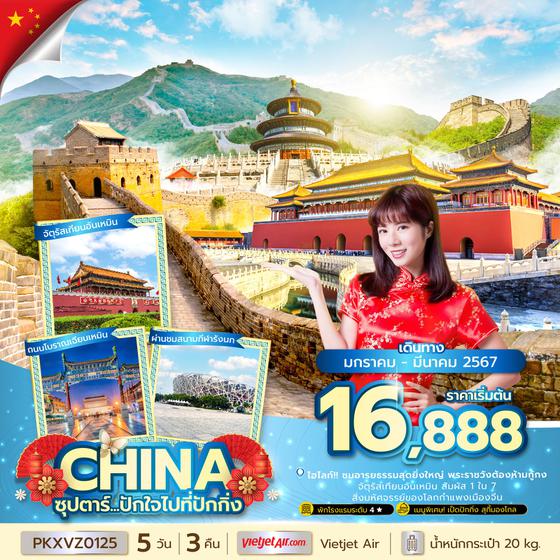 CHINA จีน ปักกิ่ง 5 วัน 3 คืน เดินทาง มกราคม - มีนาคม 67 เริ่มต้น 16,888.- Vietjet Air (VZ)