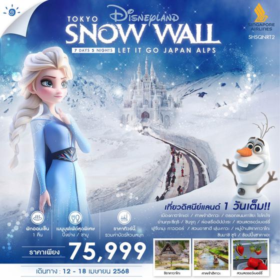 TOKYO SNOW WALL โตเกียว กำแพงหิมะ 7 วัน 5 คืน เดินทาง 12-18 เม.ย.68 ราคา 75,999.- SINGAPORE AIRLINES (SQ)