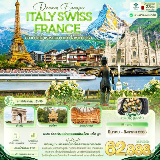 ITALY SWISS FRANCE อิตาลี สวิตเซอร์แลนด์ ฝรั่งเศส มิลาน โคโม่ เซอร์แมท เวเว่ย์ โลซาน ปารีส 8 วัน 5 คืน เดินทาง มีนาคม - สิงหาคม 68 เริ่มต้น 62,888.- Saudi Arabian Airlines (SV)