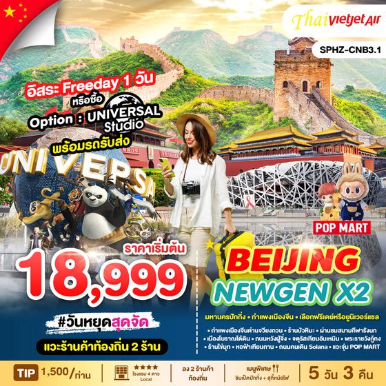 BEIJING ปักกิ่ง กำแพงเมืองจีน ฟรีเดย์ 5 วัน 3 คืน เดินทาง มกราคม - มีนาคม 68 เริ่มต้น 18,999.- Vietjet Air (VZ)