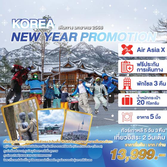 KOREA เกาหลีใต้ ปีใหม่ 5 วัน 3 คืน เดินทาง มกราคม 68 เริ่มต้น 13,999.- Air Asia X (XJ)