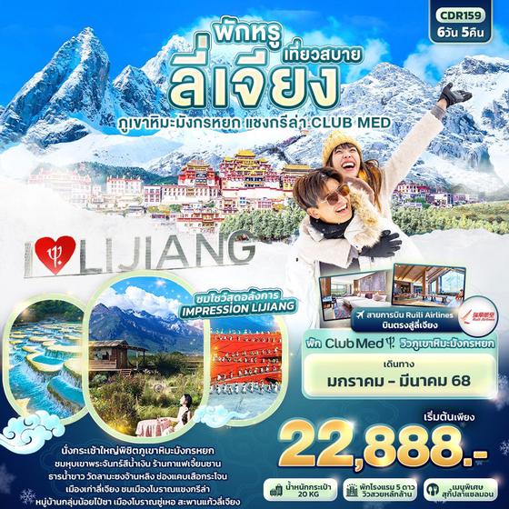 ลี่เจียง ภูเขาหิมะมังกรหยก แชงกรีล่า CLUB MED 6 วัน 5 คืน เดินทาง มกราคม - มีนาคม 68 เริ่มต้น 22,888.- Ruili Airlines (DR)