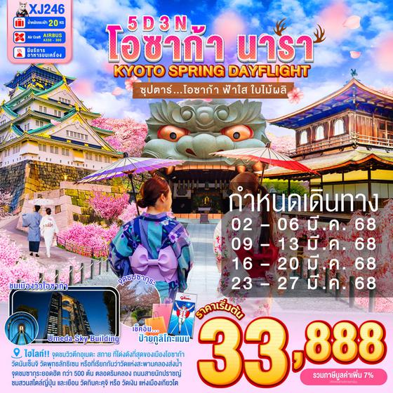 โอซาก้า นารา เกียวโต ซากุระ 5 วัน 3 คืน เดินทาง มีนาคม 68 เริ่มต้น 33,888.- Air Asia X (XJ)