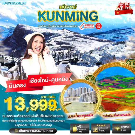 KUNMING คุนหมิง ภูเขาหิมะเจี้ยวจื่อ แผ่นดินสีแดงตงชวน (บินตรงเชียงใหม่-คุนหมิง) 4 วัน 3 คืน เดินทาง ธันวาคม 67 - มกราคม 68 เริ่มต้น 13,999.- Ruili Airlines (DR)