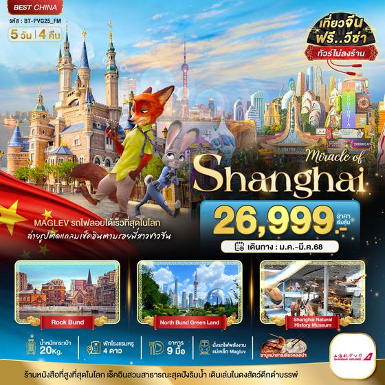 Shanghai เซี่ยงไฮ้ 5 วัน 4 คืน เดินทาง มกราคม - มีนาคม 68 เริ่มต้น 26,999.- Shanghai Airlines (FM)