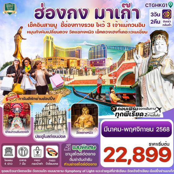 ฮ่องกง มาเก๊า 3 วัน 2 คืน เดินทาง มีนาคม - พฤศจิกายน 68 เริ่มต้น 22,899.- Thai Airways (TG)