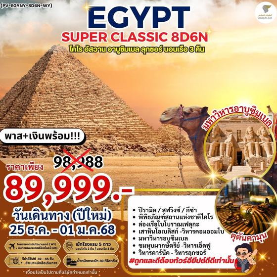 EGYPT อียิปต์ ไคโร อัสวาน อาบูซิมเบล ลุกซอร์ ปีใหม่ 8 วัน 6 คืน เดินทาง 25 ธ.ค.67 - 01 ม.ค.68 ราคา 89,988.- OMAN AIR (WY)