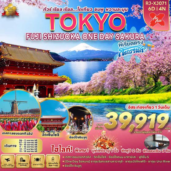 TOKYO โตเกียว ฟูจิ ชิซูโอกะ ซากุระ ฟรีเดย์ 6 วัน 4 คืน เดินทาง เมษายน 68 เริ่มต้น 39,919.- Air Asia X (XJ)