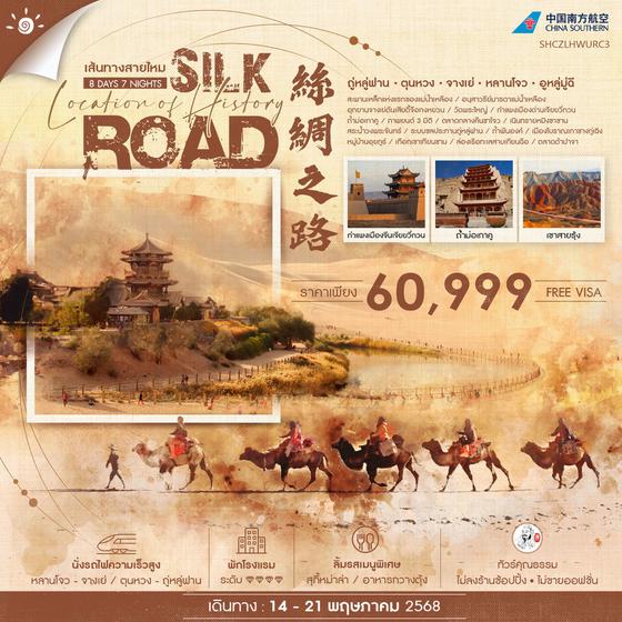 SILK ROAD เส้นทางสายไหม ทูรูฟาน ตุนหวง จางเย่ หลันโจว อูหลู่มู่ฉี 8 วัน 7 คืน เดินทาง 14-21 พ.ค.68 ราคา 60,999.- China Southern Airlines (CZ)