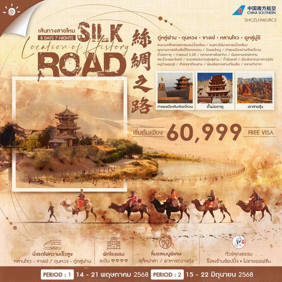 SILK ROAD เส้นทางสายไหม ทูรูฟาน ตุนหวง จางเย่ หลันโจว อูหลู่มู่ฉี (ไม่ลงร้าน) 8 วัน 7 คืน เดินทาง พฤษภาคม - มิถุนายน 68 เริ่มต้น 60,999.- China Southern Airlines (CZ)