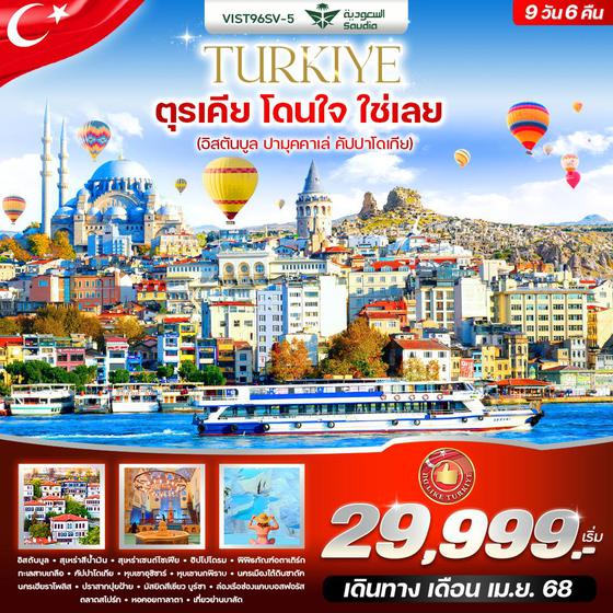 TURKIYE ตุรเคีย อิสตันบูล ปามุคคาเล่ คัปปาโดเกีย 9 วัน 6 คืน เดินทาง เมษายน 68 เริ่มต้น 29,999.- Saudi Arabian Airlines (SV)