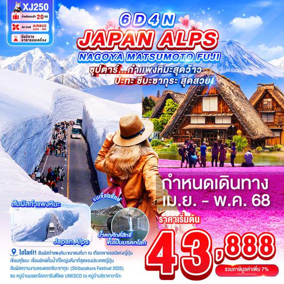 JAPAN ALPS ญี่ปุ่น นาโกย่า มัตสึโมโต้ ฟูจิ ชิบะซากุระ 6 วัน 4 คืน เดินทาง เมษายน - พฤษภาคม 68 เริ่มต้น 43,888.- Air Asia X (XJ)