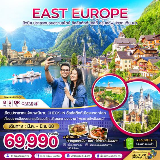 EAST EUROPE ยุโรปตะวันออก มิวนิค ปราสาทนอยชวานสไตน์ ฮัลล์สตัทท์ เชสกี้ ครุมลอฟ ปราก เวียนนา 8 วัน 5 คืน เดินทาง มีนาคม - มิถุนายน 68 เริ่มต้น 69,990.- Qatar Airways (QR)