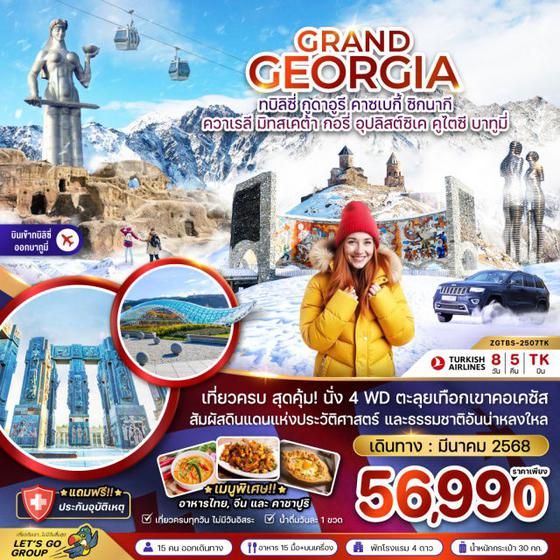 GRAND GEORGIA จอร์เจีย ทบิลิซี่ กูดาอูรี คาซเบกี้ ซิกนากี 8 วัน 5 คืน เดินทาง มีนาคม 68 ราคา 56,990.- Turkish Airlines (TK)