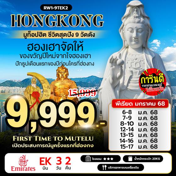 HONG KONG ฮ่องกง 3 วัน 2 คืน เดินทาง มกราคม 68 ราคา 9,999.- Emirates Airline (EK)