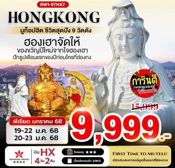 HONG KONG ฮ่องกง ฟรีเดย์ 4 วัน 2 คืน เดินทาง มกราคม 68 ราคา 9,999.- Hong Kong Airlines (HX)