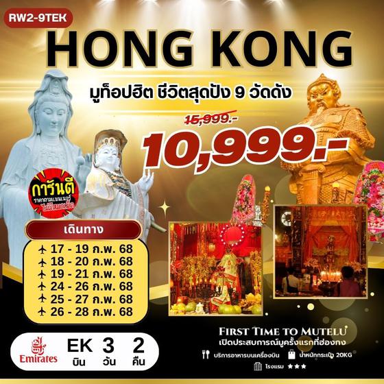 HONG KONG ฮ่องกง 3 วัน 2 คืน เดินทาง กุมภาพันธ์ 68 ราคา 10,999.- Emirates Airline (EK)