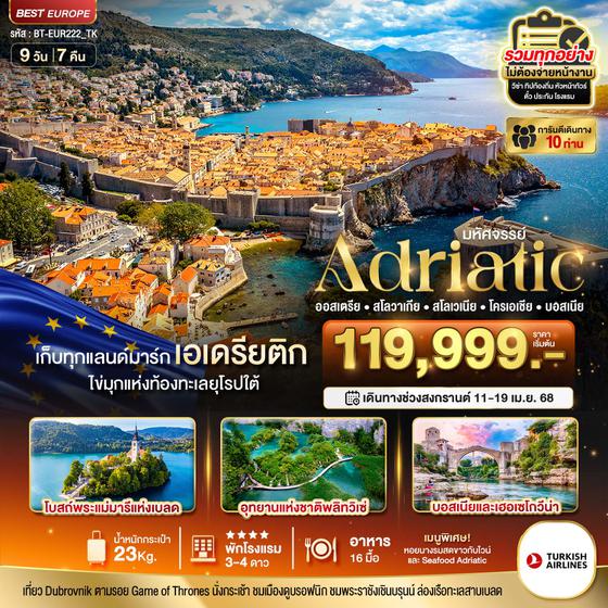 Adriatic เอเดรียติก ออสเตรีย สโลวาเกีย สโลวีเนีย โครเอเชีย บอสเนีย 9 วัน 7 คืน เดินทาง 11-19 เม.ย.68 ราคา 119,999.- Turkish Airlines (TK)