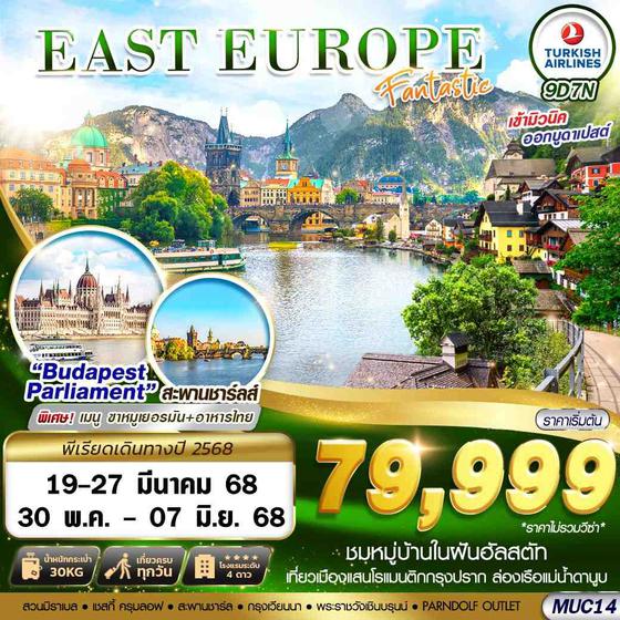 EAST EUROPE ยุโรปตะวันออก 9 วัน 7 คืน เดินทาง มีนาคม - พฤษภาคม 68 ราคา 79,999.- Turkish Airlines (TK)