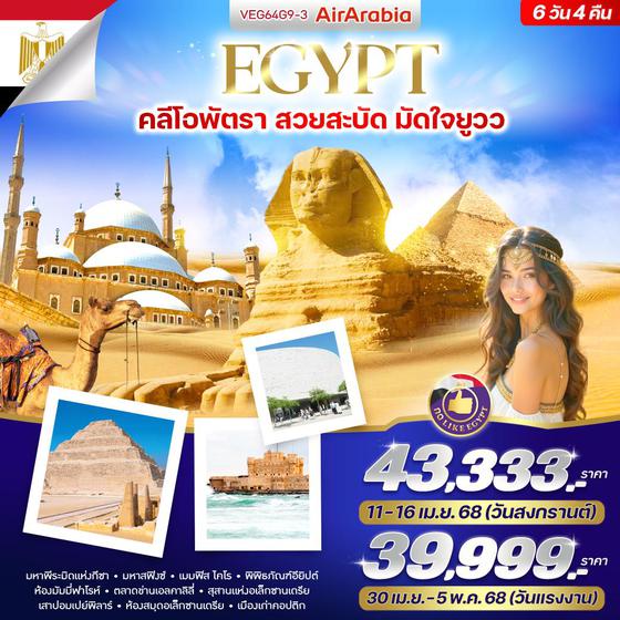 EGYPT อียิปต์ คลีโอพัตรา 6 วัน 4 คืน เดินทาง เมษายน 68 เริ่มต้น 39,999.- Air Arabia (G9)