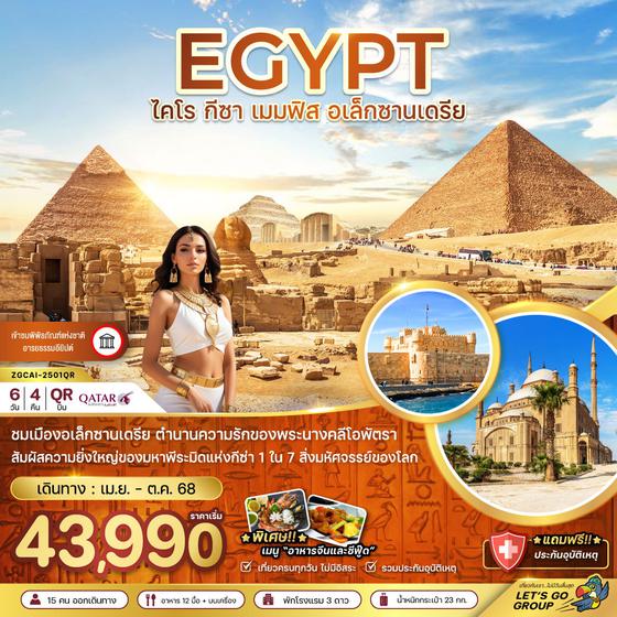 EGYPT อียิปต์ ไคโร กีซ่า เมมฟิส อเล็กซานเดรีย 6 วัน 4 คืน เดินทาง เมษายน - ตุลาคม 68 เริ่มต้น 43,990.- Qatar Airways (QR)