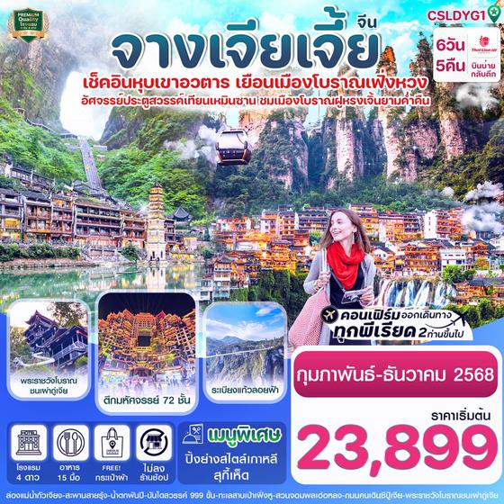 จีน จางเจียเจี้ย เฟิ่งหวง ฟูหรงเจิ้น (ไม่ลงร้าน) 6 วัน 5 คืน เดินทาง เมษายน - ธันวาคม 68 เริ่มต้น 23,899.- Thai Lion Air (SL)