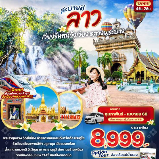 ลาว เวียงจันทน์ วังเวียง หลวงพระบาง 4 วัน 2 คืน เดินทาง มีนาคม - เมษายน 68 ราคา 8,999.- เดินทางโดยรถตู้ปรับอากาศ VIP