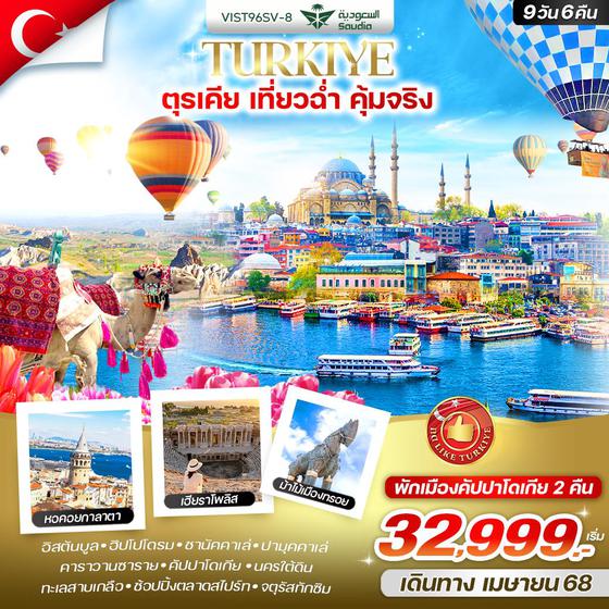 TURKIYE ตุรกี 9 วัน 6 คืน เดินทาง เมษายน 68 เริ่มต้น 32,999.- Saudi Arabian Airlines (SV)