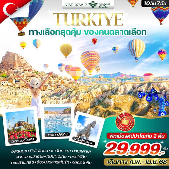 TURKIYE ตุรกี 10 วัน 7 คืน เดินทาง กุมภาพันธ์ - เมษายน 68 เริ่มต้น 29,999.- Saudi Arabian Airlines (SV)