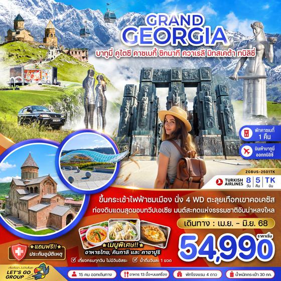 GRAND GEORGIA จอร์เจีย บาทูมี่ คูไตซี คาซเบกี้ ซิกนากี ควาเรลี มิทสเคต้า ทบิลิซี่ 8 วัน 5 คืน เดินทาง พฤษภาคม - กรกฏาคม 68 เริ่มต้น 54,990.- Turkish Airlines (TK)