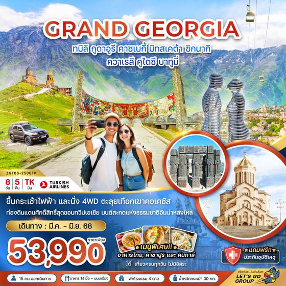 GRAND GEORGIA จอร์เจีย ทบิลิซี่ กูดาอูรี คาซเบกี้ มิทสเคต้า ซิกนากิ ควาเรลี คูไตซี บาทูมี่ 8 วัน 5 คืน เดินทาง พฤษภาคม - มิถุนายน 68 เริ่มต้น 53,990.- Turkish Airlines (TK)