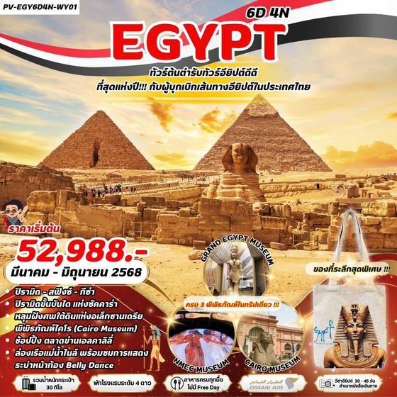 EGYPT อียิปต์ ไคโร อเล็กซานเดรีย 6 วัน 4 คืน เดินทาง มีนาคม - มิถุนายน 68 เริ่มต้น 52,988.- OMAN AIR (WY)