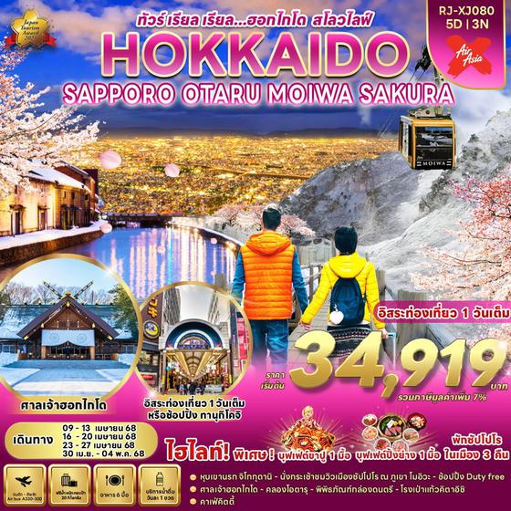 HOKKAIDO MOIWA ฮอกไกโด ซัปโปโร โอตารุ ซากุระ ฟรีเดย์ 5 วัน 3 คืน เดินทาง เมษายน 68 เริ่มต้น 34,919.- Air Asia X (XJ)