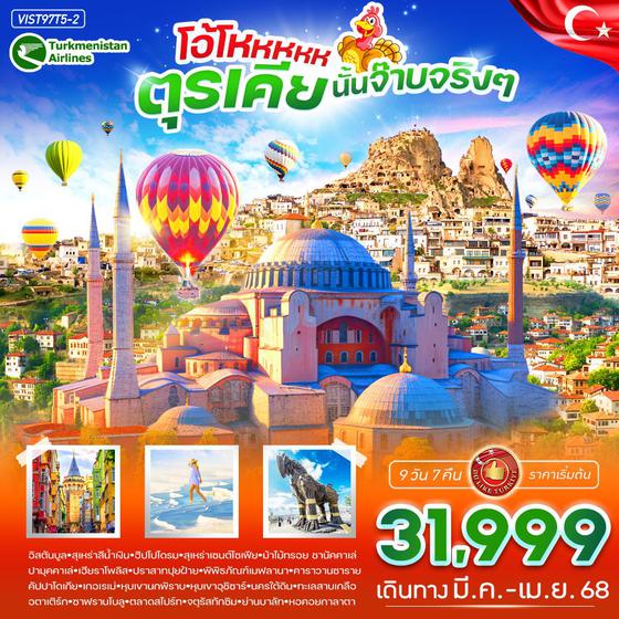 ตุรกี 9 วัน 7 คืน เดินทาง มีนาคม - เมษายน 68 เริ่มต้น 31,999.- Turkmenistan Airlines (T5)